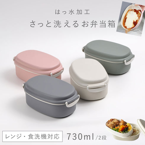 さっと洗えるお弁当箱 730.|m2